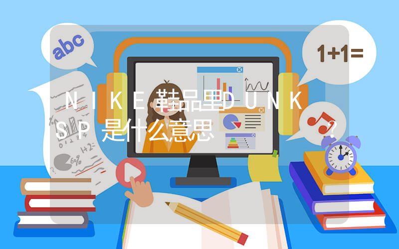 NIKE鞋品里DUNK SP是什么意思？插圖